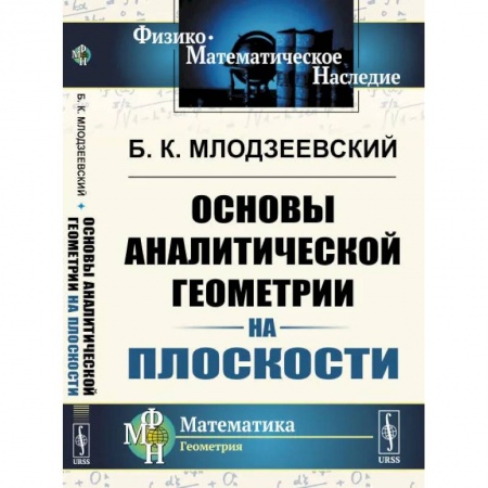 Математика, книга Основы аналитической геометрии на плоскости купить по низкой цене