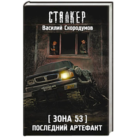 Мистика, ужасы, книга Зона 53. Последний артефакт купить по низкой цене