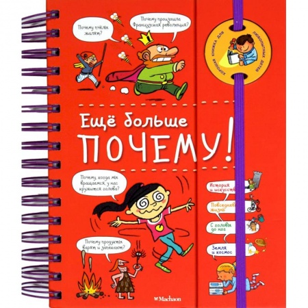 Все обо всем. Универсальные энциклопедии, книга Еще больше почему! купить по низкой цене