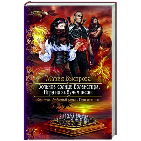 Русское фэнтези, книга Вольное солнце Воленстира. Игра на зыбучем песке купить по низкой цене