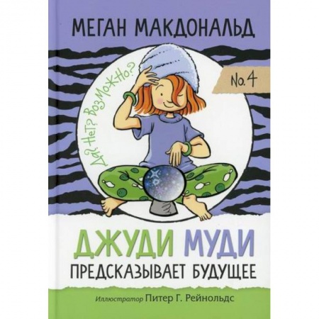 Мистика. Фантастика. Фэнтези, книга Джуди Муди предсказывает будущее купить по низкой цене