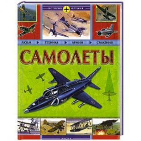 Книги, книга Самолеты. История оружия купить по низкой цене