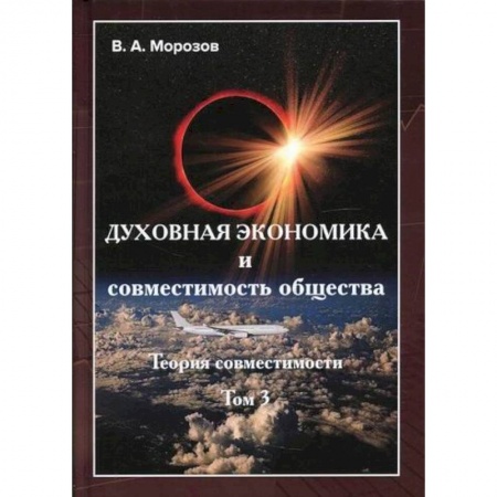 Теория экономики, книга Теория совместимости купить по низкой цене