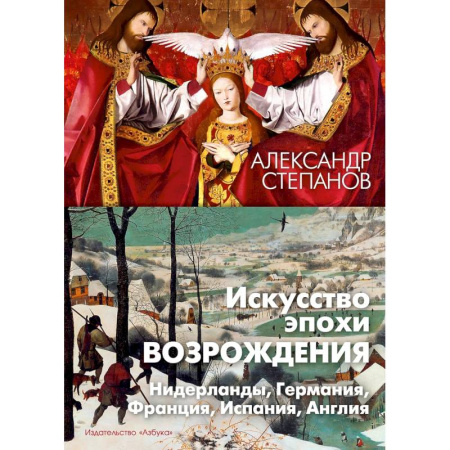 Архитектура мира, книга Искусство эпохи Возрождения. Нидерланды, Германия, Франция, Испания, Англия купить по низкой цене