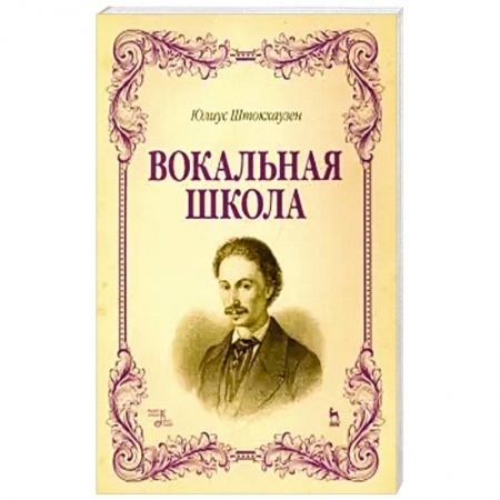 Музыка, книга Вокальная школа. Учебное пособие купить по низкой цене