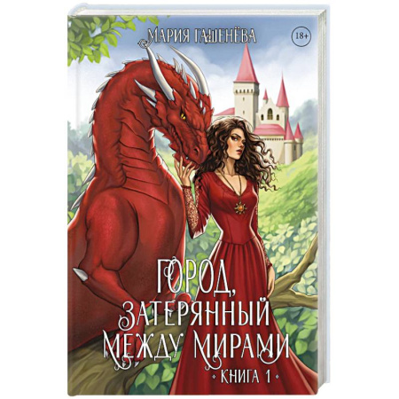 Русское фэнтези, книга Драконы. Кн. 1. Город, затерянный между мирами купить по низкой цене