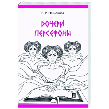 Исторический роман, книга Дочери Персефоны купить по низкой цене
