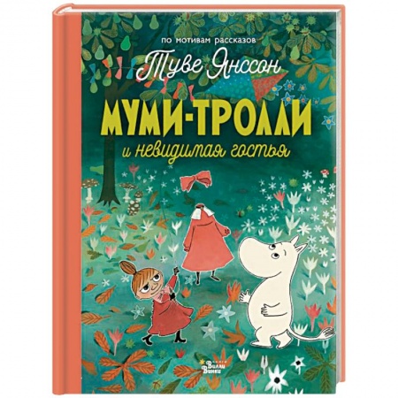 Сказки и истории для малышей, книга Муми-тролли и невидимая гостья купить по низкой цене