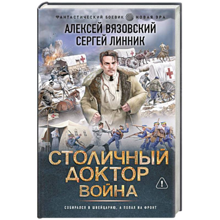Боевая фантастика, книга Столичный доктор. Война купить по низкой цене