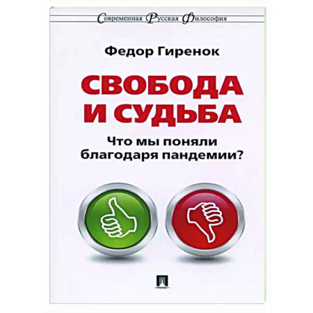 Русские философы, книга Свобода и судьба. Что мы поняли благодаря пандемии? купить по низкой цене