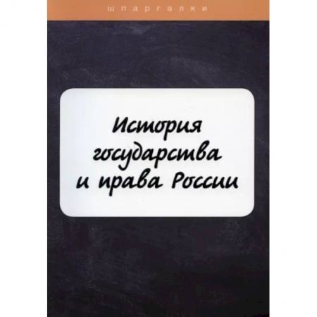История и теория права, книга История государства и права России купить по низкой цене
