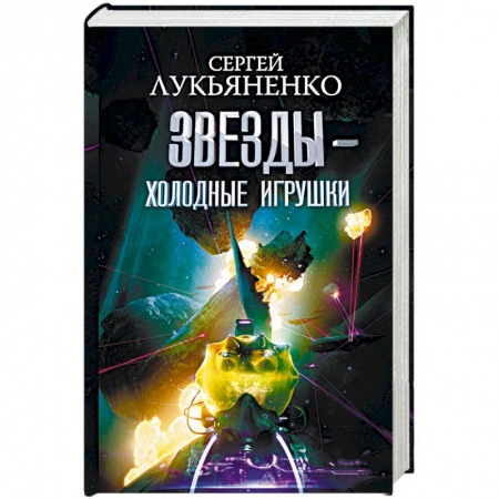 Русская фантастика, книга Звезды - холодные игрушки. Звездная тень купить по низкой цене