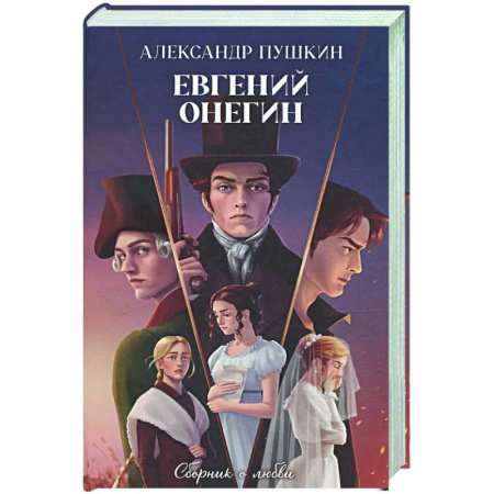 Русская классика, книга Евгений Онегин. Сборник о любви купить по низкой цене