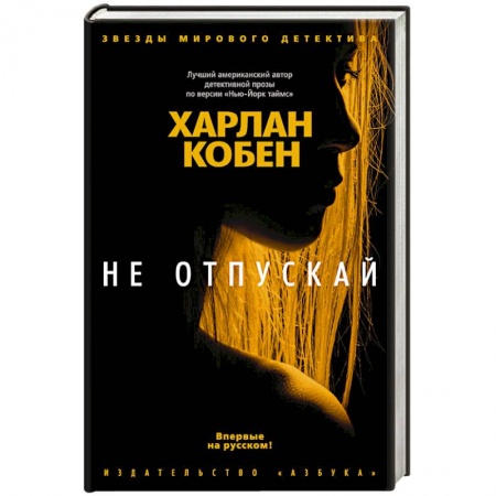 Классика отечественного детектива, книга Не отпускай купить по низкой цене