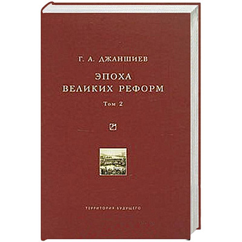 Эпоха великих реформ.  Том 2