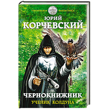 Чернокнижник. Ученик колдуна