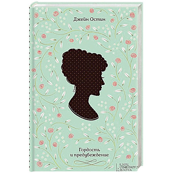 Гордость и предубеждение