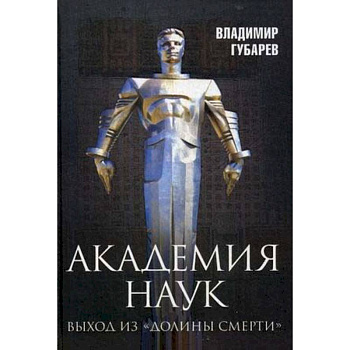 Академия наук. Выход из 'Долины Смерти'