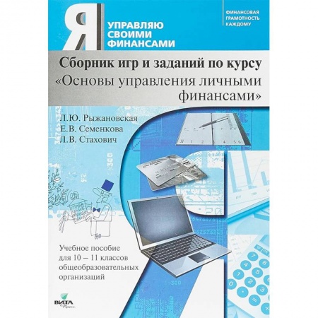 Дополнительные учебные пособия, книга Основы управления личными финансами. 10-11 классы. Сборник игр и заданий по курсу купить по низкой цене