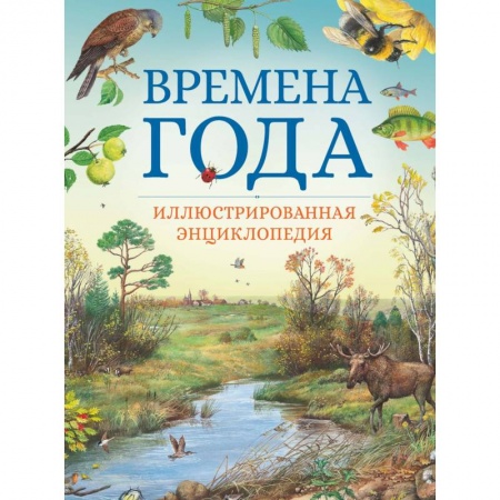 Окружающий мир, книга Времена года. Иллюстрированная энциклопедия купить по низкой цене