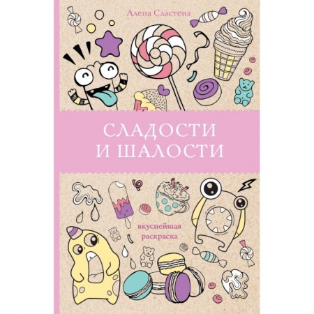 Дом. Быт. Досуг, книга Сладости и шалости. Вкуснейшая раскраска купить по низкой цене