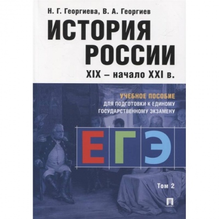 История, книга История России XIX-начало XXI в. Учебное пособие для подготовки к Единому государственному экзамену. Том 2 купить по низкой цене