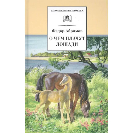 Произведения школьной программы, книга О чем плачут лошади купить по низкой цене
