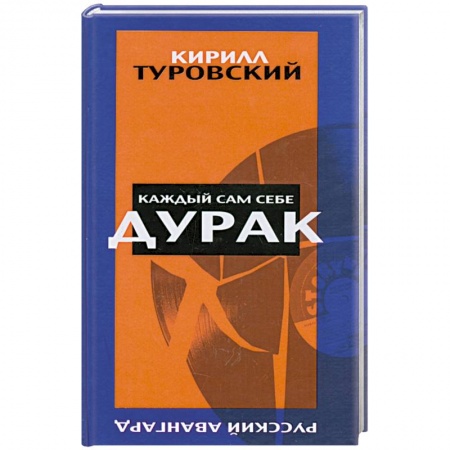 Книги, книга Каждый сам себе дурак купить по низкой цене