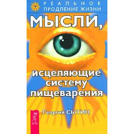Книги, книга Мысли, исцеляющие систему пищеварения купить по низкой цене