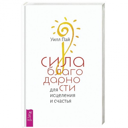 Психология отношений, книга Сила благодарности для исцеления и счастья купить по низкой цене