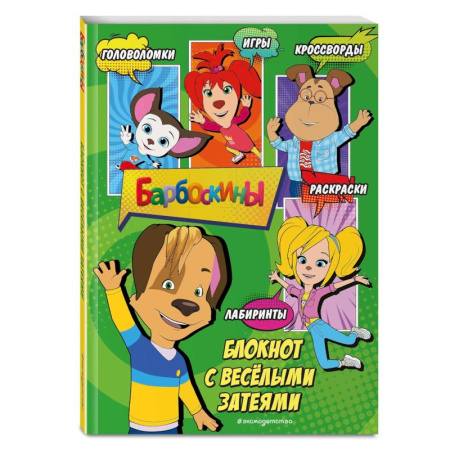 Кроссворды, головоломки, комиксы, книга Барбоскины. Блокнот с весёлыми затеями (Дружок). Активити, тесты, поделки купить по низкой цене