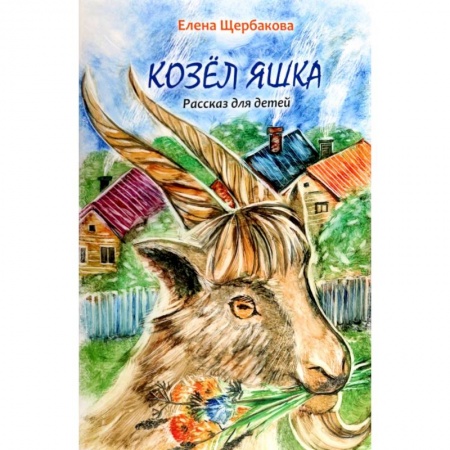 Повести и рассказы о животных, книга Козел Яшка купить по низкой цене