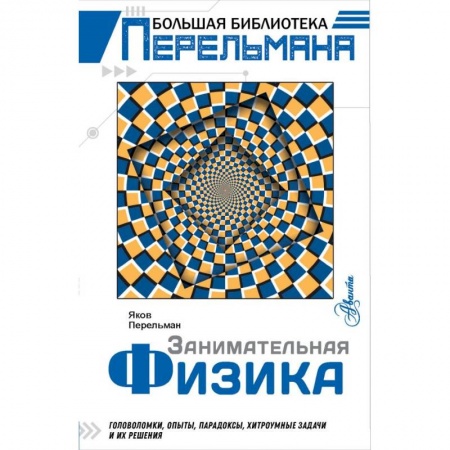 Наука. Техника. Транспорт, книга Занимательная физика купить по низкой цене