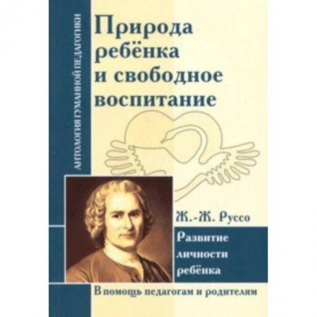Общие работы по педагогике, книга Природа ребенка и свободное воспитание. Развитие личности ребенка купить по низкой цене