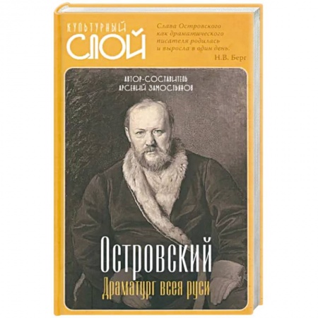Мемуары, биографии деятелей культуры, искусства, книга Островский. Драматург всея руси купить по низкой цене