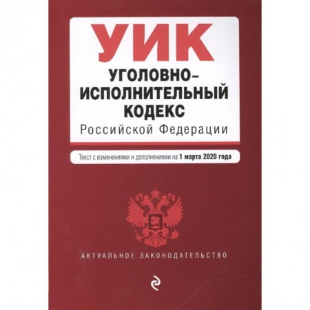 Уголовное и уголовно-процессуальное право, книга Уголовно-исполнительный кодекс Российской Федерации. Текст с изменениями и дополнениями на 1 марта 2020 года купить по низкой цене
