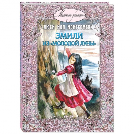 Романтическая проза, книга Эмили из Молодой луны купить по низкой цене
