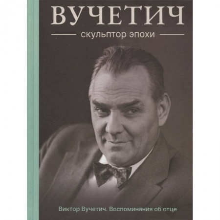 Мемуары, биографии деятелей культуры, искусства, книга Вучетич.Скульптор эпохи купить по низкой цене