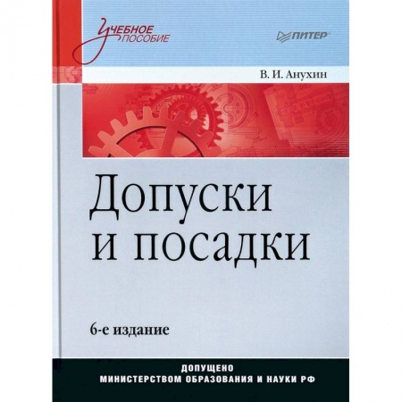 Промышленность, книга Допуски и посадки. Учебное пособие купить по низкой цене