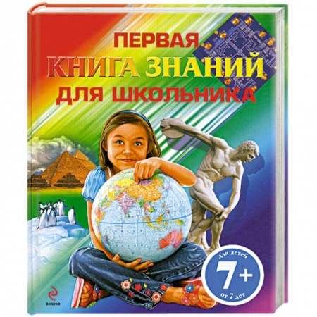Книги, книга 7+ Первая книга знаний для школьника купить по низкой цене