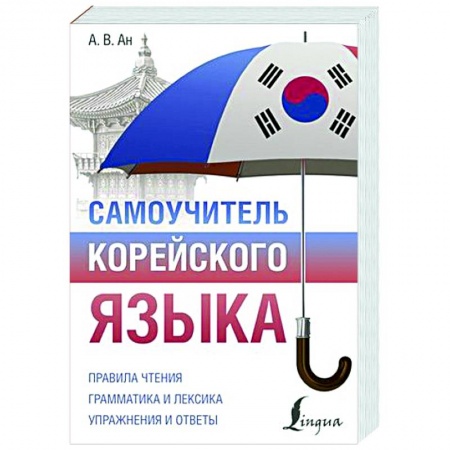 Учебники, самоучители, пособия, книга Самоучитель корейского языка купить по низкой цене