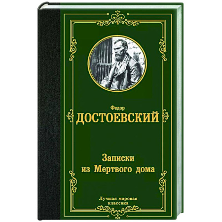 Русская классика, книга Записки из Мертвого дома купить по низкой цене