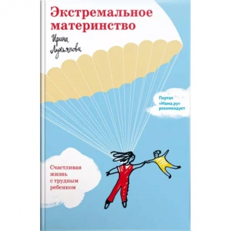 Воспитание и педагогика, книга Экстремальное материнство. Счастливая жизнь с трудным ребенком купить по низкой цене