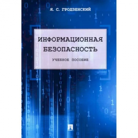 Безопасность серверов, сетей и информации, книга Информационная безопасность. Учебное пособие купить по низкой цене