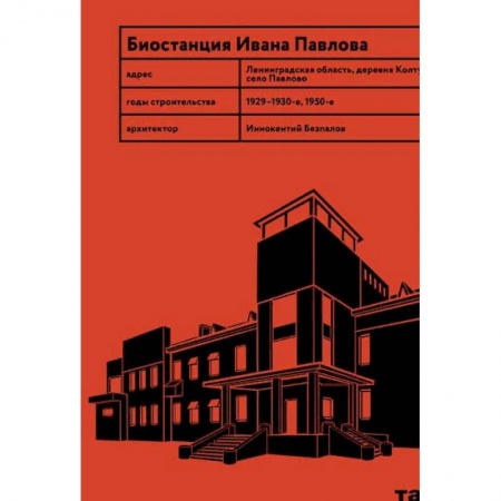 Архитектура, книга Биостанция Ивана Павлова купить по низкой цене