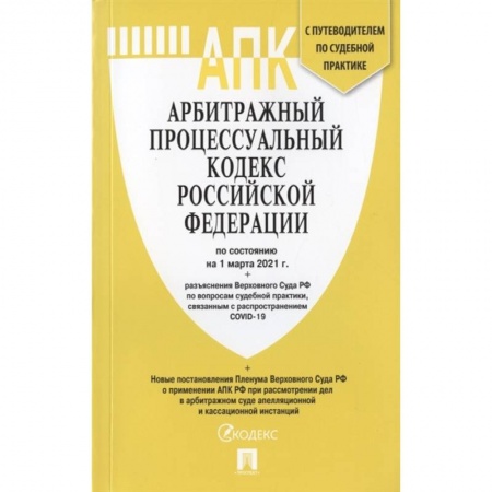 Гражданское право, книга Арбитражный процессуальный кодекс Российской Федерации по состоянию на 1 марта 2021 г. + разъяснения Верховного Суда РФ по вопросам судебной практики, связанным с распространением COVID-19. С путеводителем по судебной практике купить по низкой цене