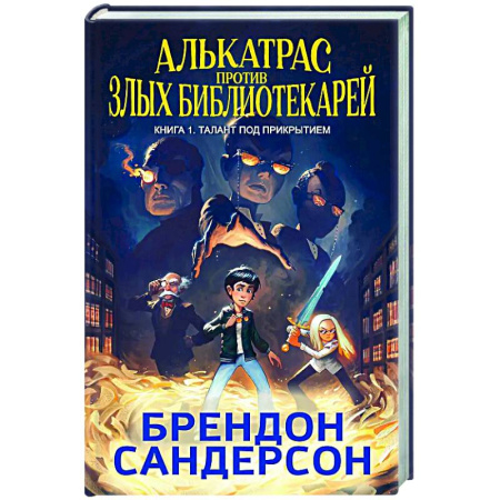 Мистика. Фантастика. Фэнтези, книга Алькатрас против злых Библиотекарей. Книга 1. Талант под прикрытием купить по низкой цене