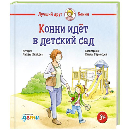 Знакомство с миром, развитие малыша, книга Конни идет в детский сад купить по низкой цене
