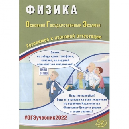 Физика. Астрономия, книга ОГЭ 2022. Физика. Готовимся к итоговой аттестации купить по низкой цене