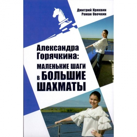 Шахматы. Шашки, книга Александра Горячкина. Маленькие шаги в большие шахматы купить по низкой цене